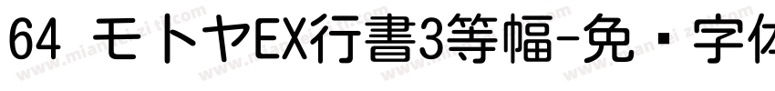 64 モ卜ヤEX行書3等幅字体转换